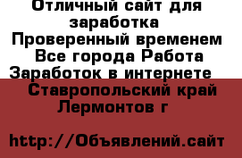 Отличный сайт для заработка. Проверенный временем. - Все города Работа » Заработок в интернете   . Ставропольский край,Лермонтов г.
